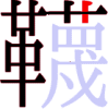 韈の12画目 韈の12画目