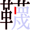 韈の13画目 韈の13画目