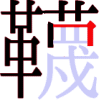 韈の14画目 韈の14画目