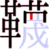 韈の15画目 韈の15画目