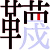 韈の16画目 韈の16画目