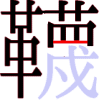 韈の17画目 韈の17画目