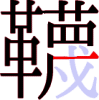 韈の19画目 韈の19画目