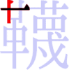 韈の2画目 韈の2画目
