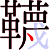 韈の20画目 韈の20画目