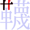 韈の3画目 韈の3画目