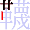 韈の5画目 韈の5画目
