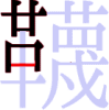 韈の7画目 韈の7画目