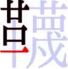韈の8画目 韈の8画目
