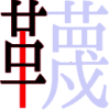 韈の9画目 韈の9画目