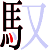 馭の10画目 馭の10画目