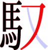 馭の12画目 馭の12画目