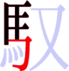 馭の6画目 馭の6画目