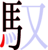 馭の7画目 馭の7画目