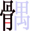 髃の10画目