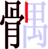 髃の11画目