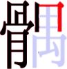 髃の12画目