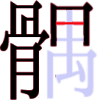 髃の13画目
