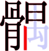 髃の15画目