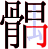 髃の16画目