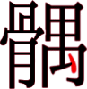 髃の19画目