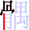 髃の7画目