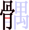 髃の9画目