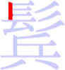 鬂の1画目 鬂の1画目