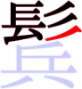 鬂の10画目 鬂の10画目