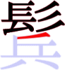 鬂の11画目 鬂の11画目