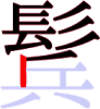 鬂の12画目 鬂の12画目