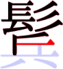 鬂の13画目 鬂の13画目