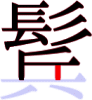 鬂の14画目 鬂の14画目