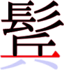鬂の15画目 鬂の15画目