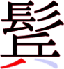 鬂の16画目 鬂の16画目