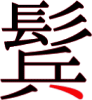 鬂の17画目 鬂の17画目