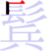 鬂の2画目 鬂の2画目