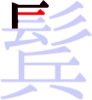鬂の3画目 鬂の3画目