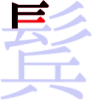 鬂の4画目 鬂の4画目