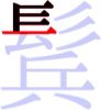 鬂の5画目 鬂の5画目