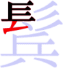 鬂の6画目 鬂の6画目