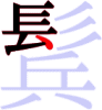 鬂の7画目 鬂の7画目