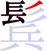 鬂の8画目 鬂の8画目