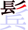 鬂の9画目 鬂の9画目