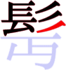 髩の10画目 髩の10画目