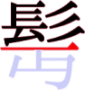 髩の11画目 髩の11画目