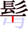 髩の12画目 髩の12画目