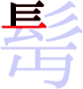 髩の5画目 髩の5画目