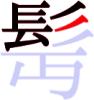 髩の9画目 髩の9画目