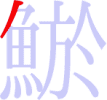 鯲の1画目 鯲の1画目